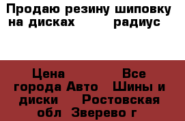 Продаю резину шиповку на дисках 185-65 радиус 15 › Цена ­ 10 000 - Все города Авто » Шины и диски   . Ростовская обл.,Зверево г.